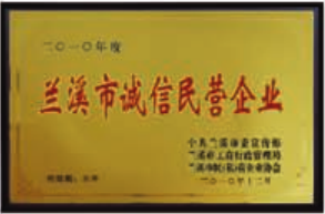 神雕文具榮獲“蘭溪市誠(chéng)信民營(yíng)企業(yè)”